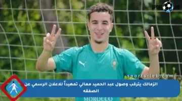 الزمالك يترقب وصول عبد الحميد معالى تمهيداً للإعلان الرسمي عن الصفقة